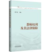 教师权利及其法律保障 9787509359938 正版 湛中乐 中国法制出版社