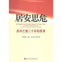 居安思危：苏共亡党二十年的思考 9787509720028 正版 李慎明　主编 社会科学文献出版社