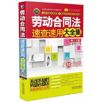 劳动和合同法速查速用大全集(增订3版) 9787509370810 正版 法宝网 中国法制出版社