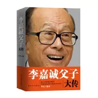 李嘉诚父子大传 9787509828434 正版 华宸 编著 中共党史出版社