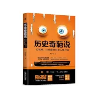历史奇葩说-无包袱、巨疯癫的历史人物评述 9787509382592 正版 姜松本 中国法制出版社