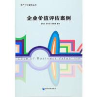 企业价值评估案例 9787509638248 正版 余炳文,杨飞虎,胡梅根 编著 经济管理出版社