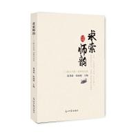 求索师韵(三峡大学报优秀作品选) 9787519420475 正版 简邦俊,张丽超 主编 光明日报出版社