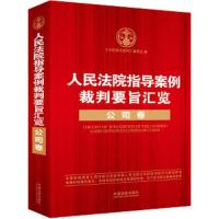 人民法院指导案例裁判要旨汇览公司卷 9787509347935 正版 《中国指导案例》编委会 中国法制出版社