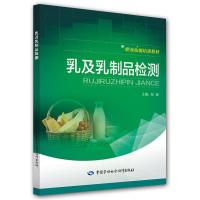 乳及乳制品检测(职业技能培训教材) 9787516730096 正版 张磊 著 中国劳动社会保障出版社