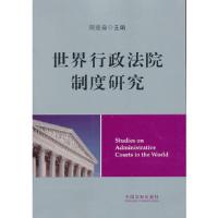 世界行政法院制度研究 9787509345238 正版 胡建淼 主编 中国法制出版社