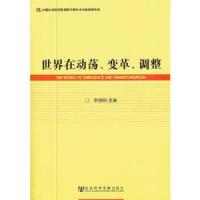 世界在动荡变革调整 9787509736951 正版 李慎明 社会科学文献出版社