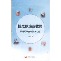 授之于鱼我结网销售组织齐心协力之道 9787517701675 正版 谷荣欣 著 电子工业出版社