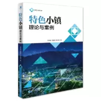 特色小镇理论与案例(特色小镇建设从业人员的全运营手册) 9787509655306 正版 文丹枫 朱建良 眭文娟 著 经