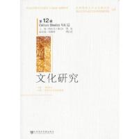 文化研究(第12辑) 9787509731727 正版 陶东风 等主编 社会科学文献出版社