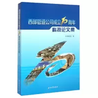 西部管道公司成立10周年科技论文集 9787518304875 正版 《西部管道公司成立10周年科技论文集》编委会 石油