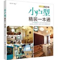 小户型精装一本通 9787518001064 正版 李子木 中国纺织出版社