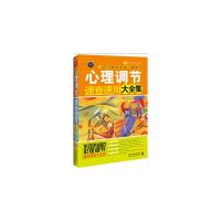 心理调节速查速用大全集 9787509353691 正版 鲁芳 中国法制出版社