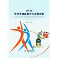 新编大学生健康教育与急救教程 9787517023272 正版 赵玉 中国水利水电
