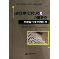 虚拟现实技术及应用研究——在建筑行业中的应用 9787517019855 正版 赵筱斌 中国水利水电出版社