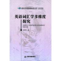 英语词汇学多维度探究 9787506834858 正版 张秀芳　著 中国书籍出版社