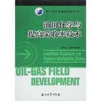 油田化学与提高采收率技术 9787518307319 正版 陈铁龙,马喜平 编著 石油工业出版社