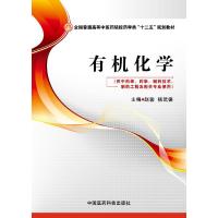 有机化学(供中药学药学制药技术制药工程及相关专业使用 9787506770538 正版 赵骏,杨武德 主编 中国医药科技