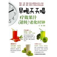 早晚天天喝 疗效果汁逆转老化时钟 9787506767859 正版 孙鑫 中国医药科技出版社