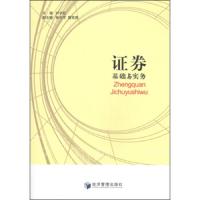 证券基础与实务 9787509631829 正版 刘宇红、杨天平、黄筑蓉 编 经济管理