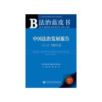 中国法治发展报告(2014) 9787509756324 正版 主编李林, 田禾 社会科学文献出版社