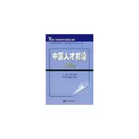 中国人才前沿(No.4) 9787509706633 正版 庄子健,潘晨光　主编 社会科学文献出版社