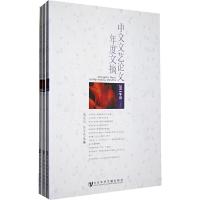 中文文艺论文年度文摘 9787509744451 正版 陶东风,张未民 著 社会科学文献出版社