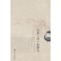 朱熹《诗》韵研究 9787509729557 正版 陈鸿儒 著 社会科学文献出版社