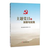 主题党日的探索与实践 9787509912102 正版 泰安主题党日活动中心 党建读物出版社
