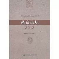 2012-燕京论坛 9787509747230 正版 首都师范大学文学院 编 社会科学文献出版社