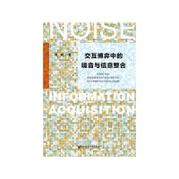 交互博弈中的噪音与信息整合 9787520111614 正版 周圆 社会科学文献出版社