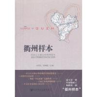 衢州样本-社会主义核心价值体系与道德文明建设的实践和创新 9787509748107 正版 吴尚民,崔唯航 主编 社会科
