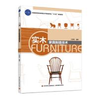 实木家具制造技术 9787518416639 正版 王明刚 中国轻工业出版社