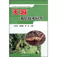 天麻栽培技术问答 9787518605569 正版 吴连举