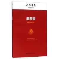 文化中行 国别文化手册 墨西哥 9787509784327 正版 不详 社会科学文献出版社