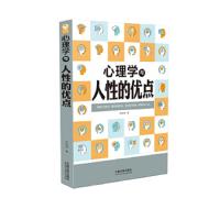 心理学与人性的优点 9787509389706 正版 木成钢 中国法制出版社
