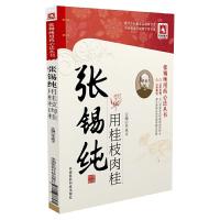 张锡纯用桂枝肉桂 9787506786270 正版 李成文 中国医药科技出版社