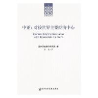 中亚--对接世界主要经济中心 9787509798119 正版 亚洲开发银行研究院 社会科学文献出版社