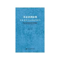 从需求到权利 中国老年人社会参与研究 9787520108201 正版 李翌萱 社会科学文献出版社