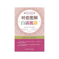对症图解 白话拔罐 9787506763738 正版 王红伟 等 编 中国医药科技出版社