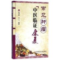 常见肿瘤中医临证康复 9787518908363 正版 杨剑横