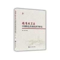 精准扶贫与中国特色发展经济学研究 9787519604349 正版 施红 经济日报出版社