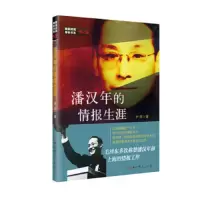 潘汉年的情报生涯 9787509845882 正版 尹骐 中共党史出版社