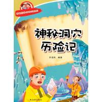 神秘洞穴历险记/有趣的科学知识系列 9787518600564 正版 齐浩然 编著 金盾出版社