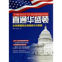 直通华盛顿(主宰美国政治命脉的4大家族) 9787516804063 正版 崔智东 台海出版社