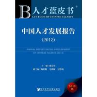 中国人才发展报告 9787509750865 正版 潘晨光 主编 社会科学文献出版社