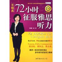 72小时征服雅思听力(配MP3) 9787510009259 正版 王晓燕 编著 世界图书出版公司