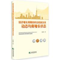 经济增长周期的内生机制及其动态均衡增长状态 9787509213667 正版 李建伟　著 中国市场出版社