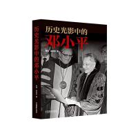 历史光影中的邓小平 9787517901921 正版 余玮,吴志菲 著 中国摄影出版社