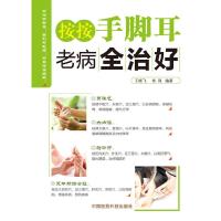 按按手脚耳,老病全治好 9787506777193 正版 王晓飞,焦强 编著 中国医药科技出版社